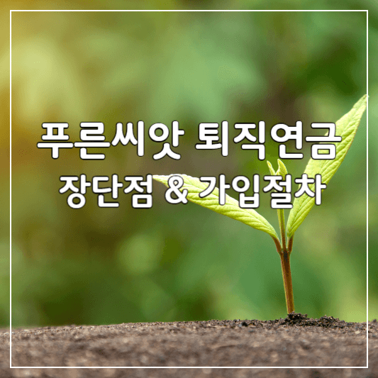 푸른씨앗-퇴직연금-썸네일