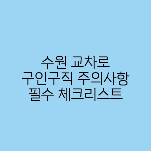 수원 교차로 구인구직 주의사항 필수 체크리스트