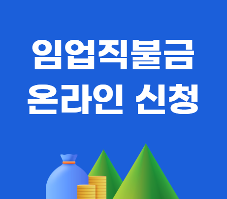 2024 임업직불금 신청자격 신청방법을 통하여 온라인 신청하라는 안내문구