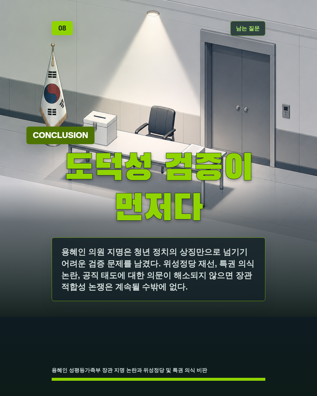 도덕성 검증이 먼저다