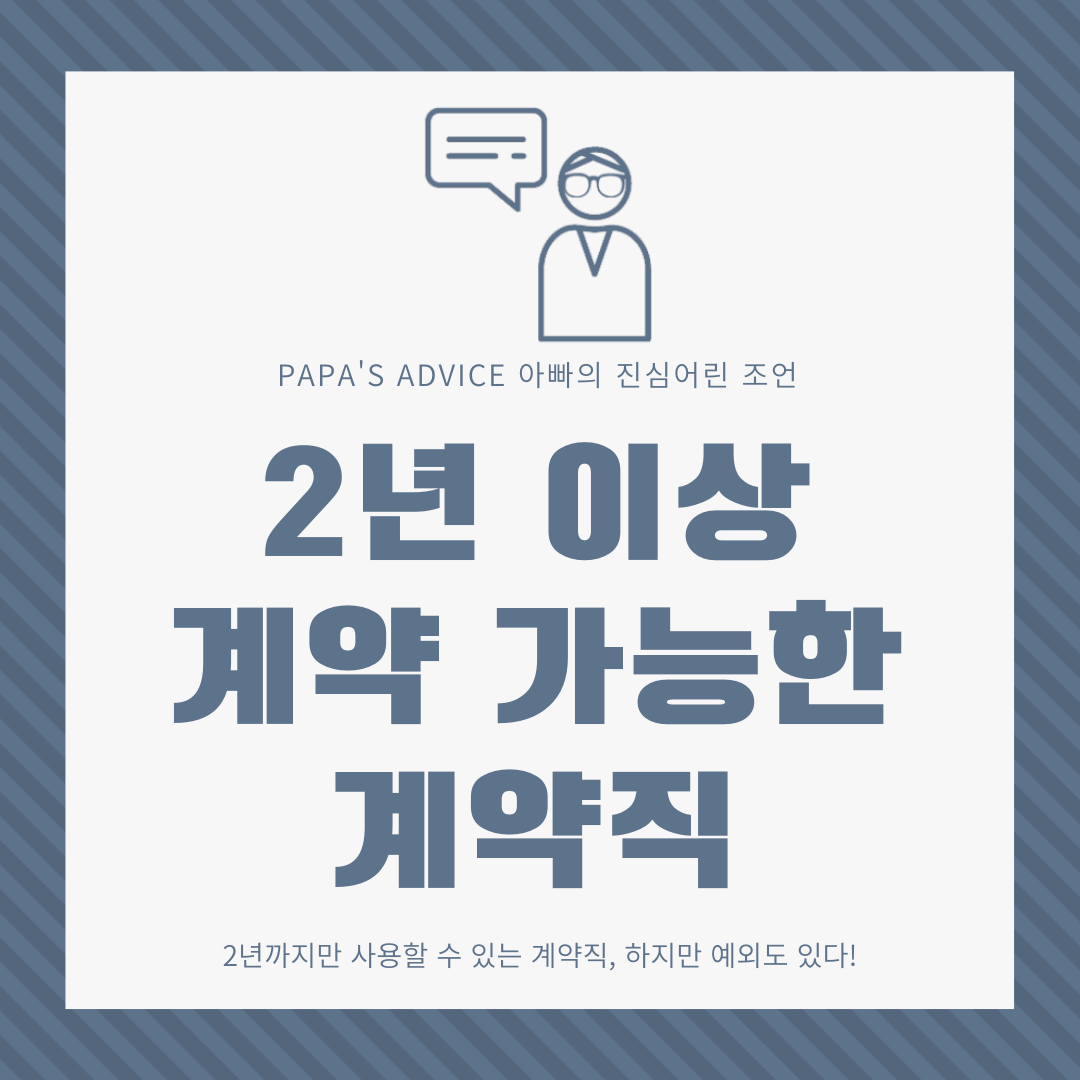 2년 이상 사용 가능한 계약직의 경우에 대해 알아보도록 하겠습니다.