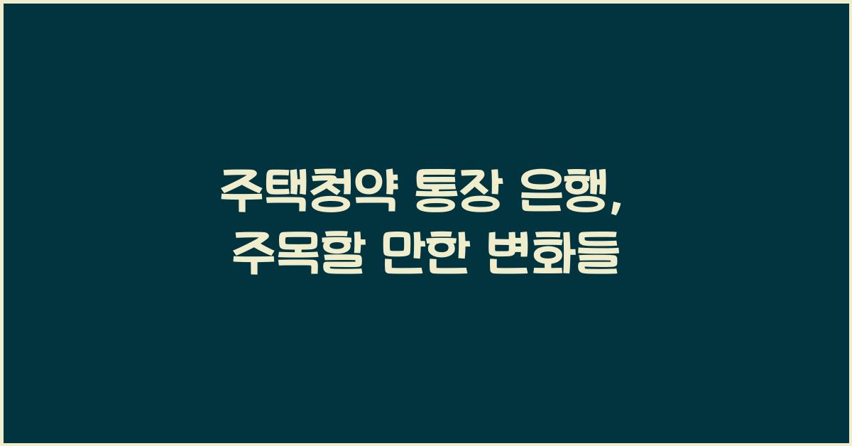 주택청약 통장 은행