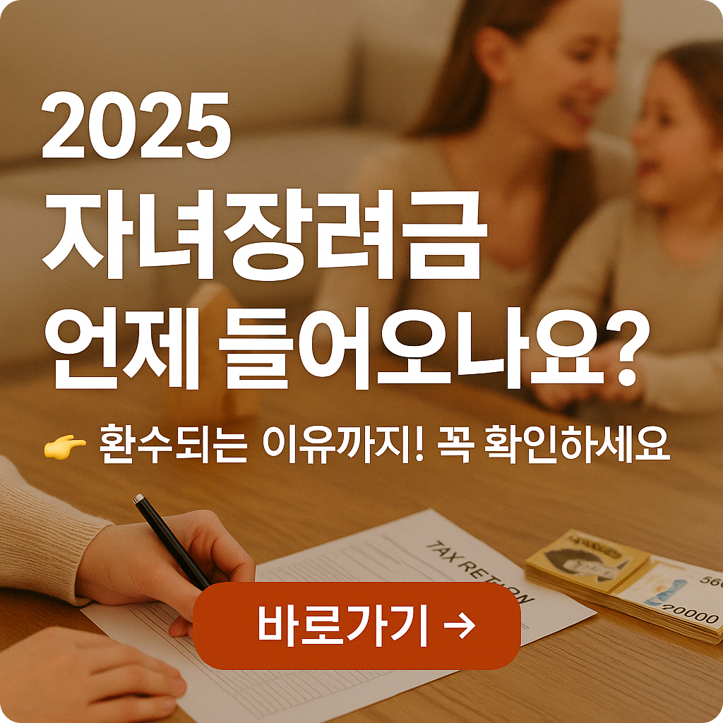 2025 자녀장려금 지급 시기 및 환수 사유 정리