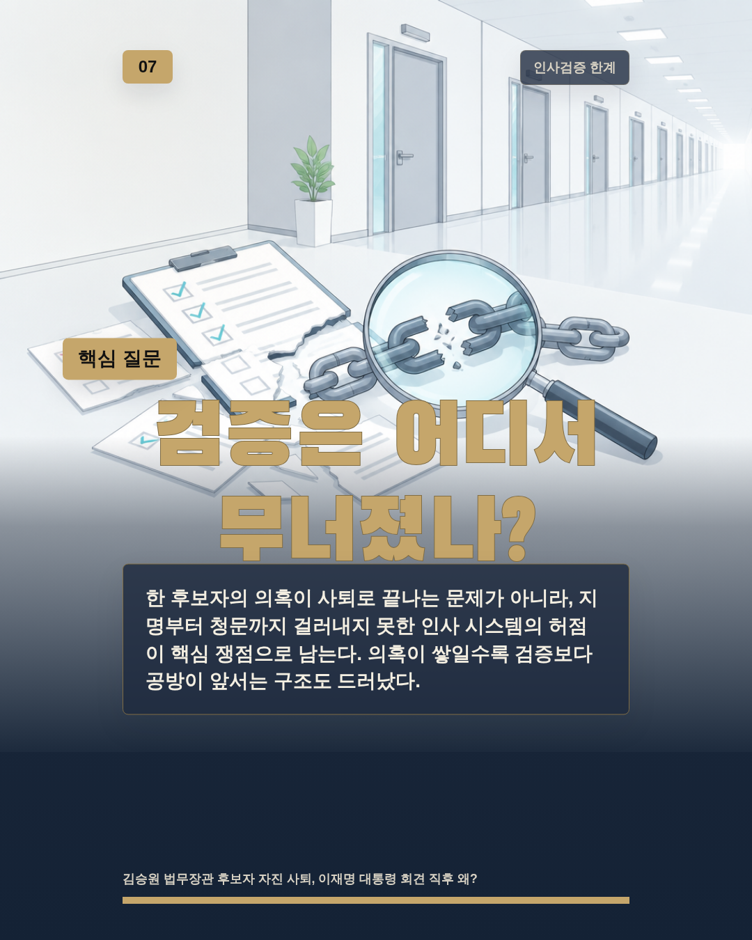 검증은 어디서 무너졌나?