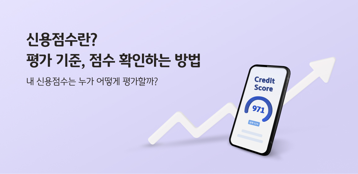 2025년 신용점수 평가방법, 단기간에 올리는 방법 확실한 팁 알아보기