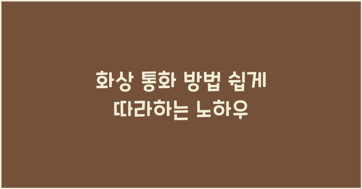 화상 통화 방법