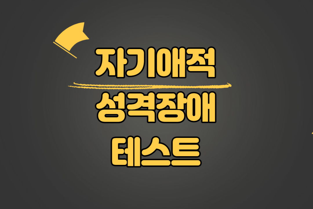 자기애성 성격장애