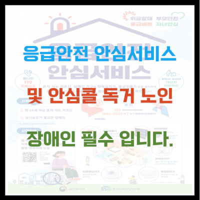 응급안전 안심서비스 및 안심콜 독거 노인과 장애인 필수
