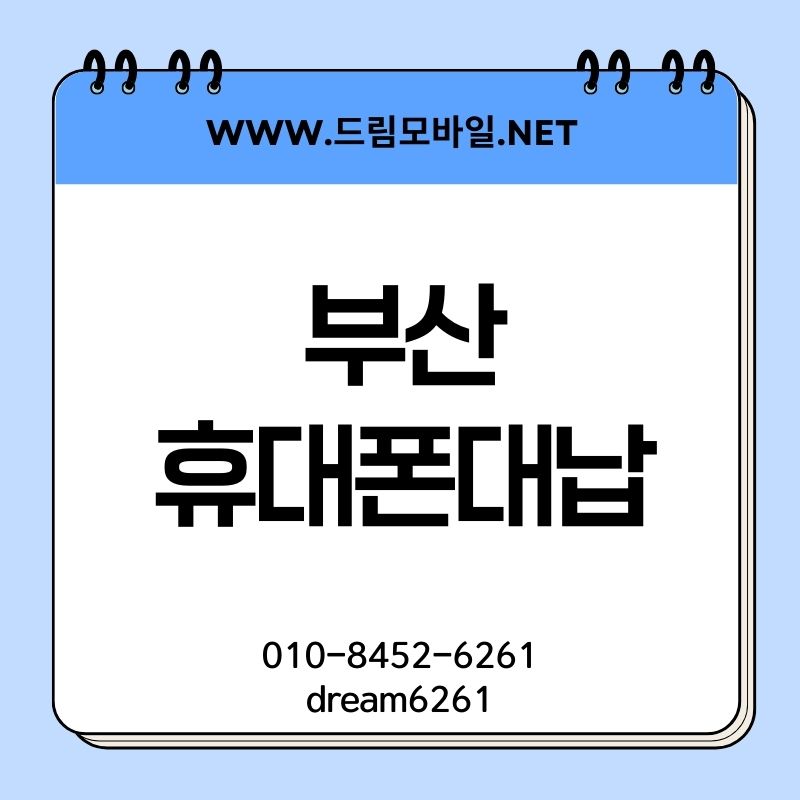 부산 휴대폰 정지 상태 이해하기: 기간과 해결 정보