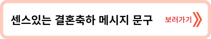 결혼축하메시지