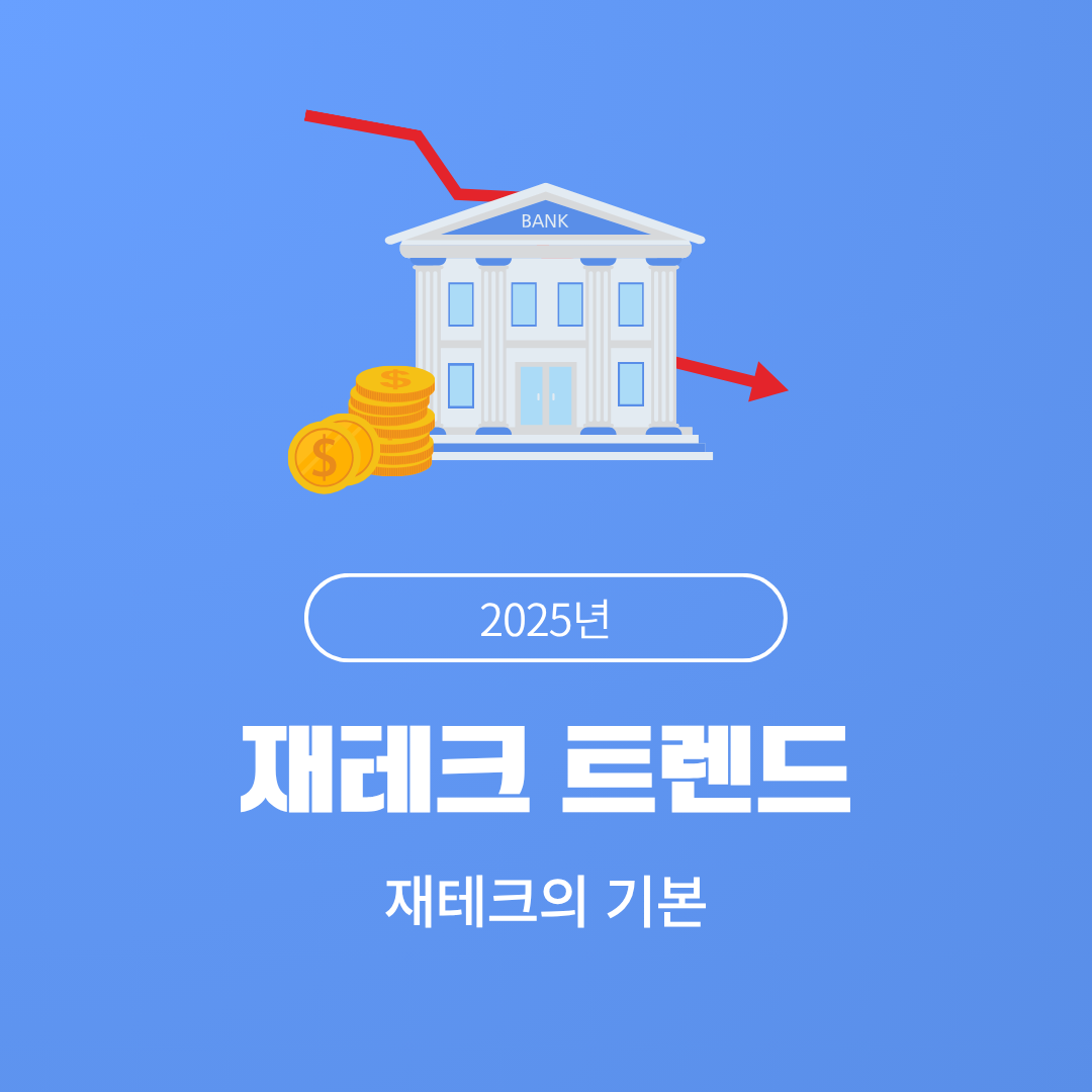 최신 재테크 트렌드