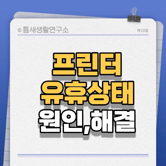 프린터유휴상태-썸네일