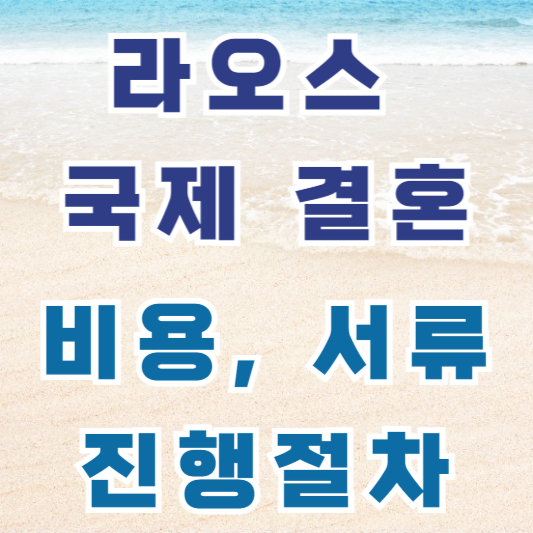 라오스 여자 국제결혼