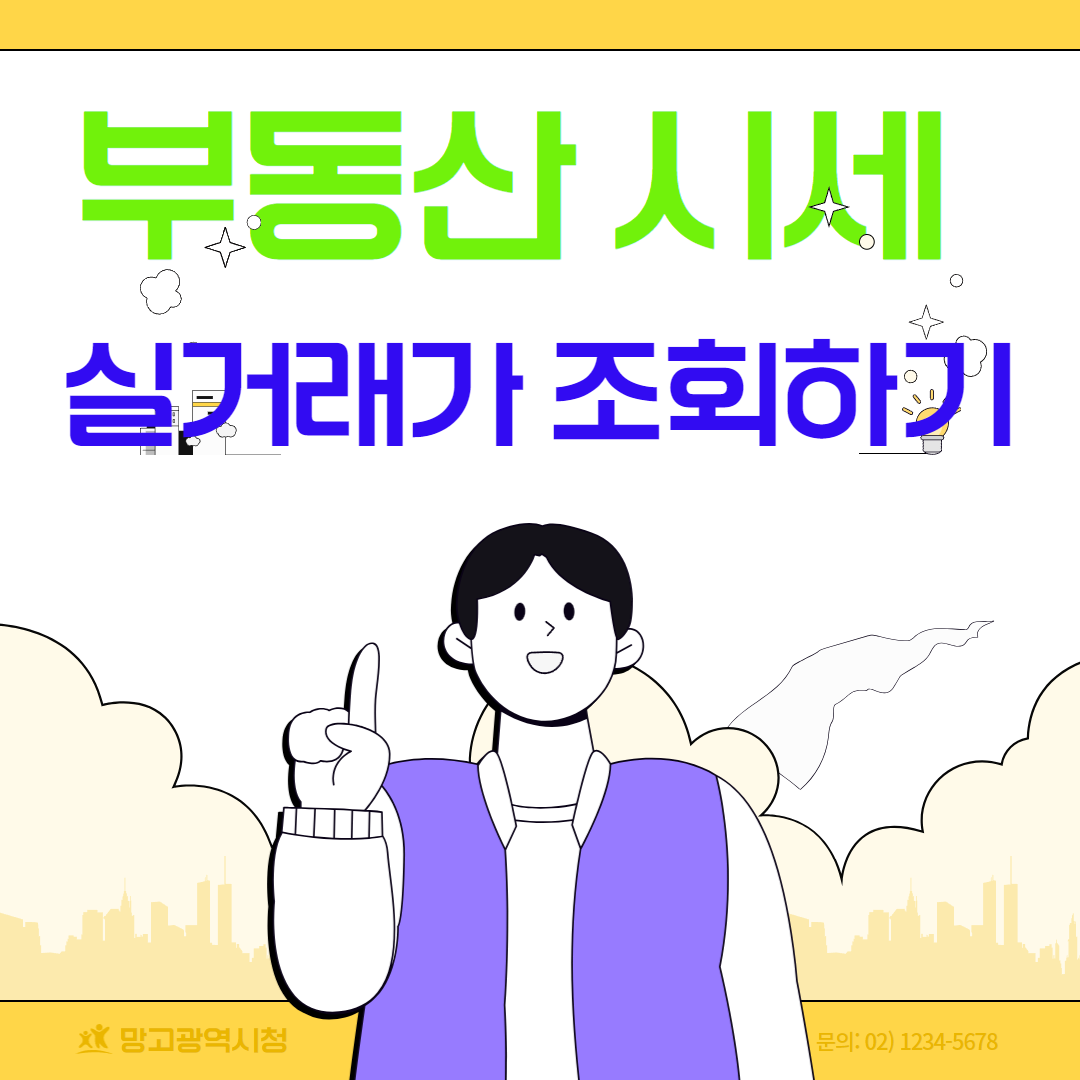 부동산 아파트 실거래가 시세 조회하기 2024년 기준