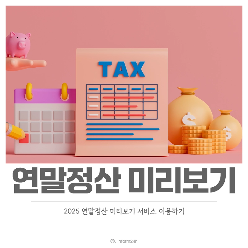 2025-연말정산-미리보기-서비스
