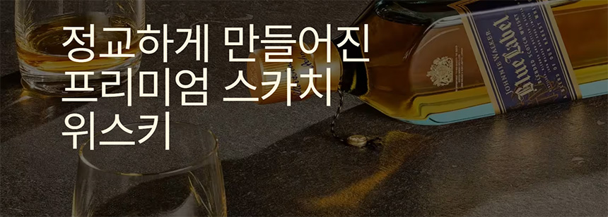 조니워커-위스키