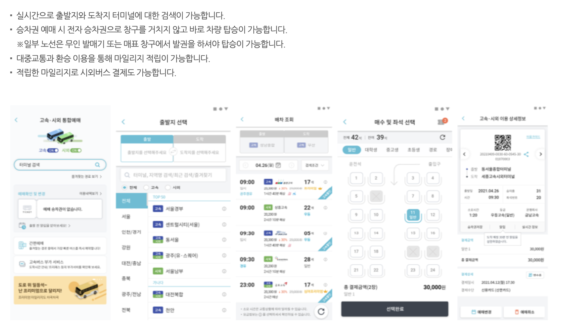성남 버스터미널 모바일 예매방법
