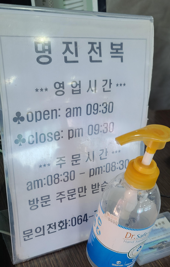 제주도여행 제주도 제주도맛집 평대명진전복 전복맛집 밑반찬 전복구이 전복껍질 전복돌솥밥 영업시간