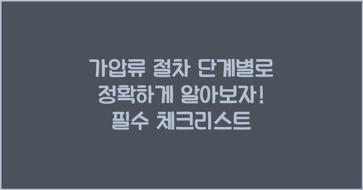 가압류 절차 단계별로 정확하게 알아보자