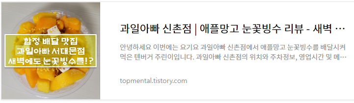 과일아빠 신촌점 애플망고 눈꽃빙수 리뷰 - 새벽 배달이 가능한 곳