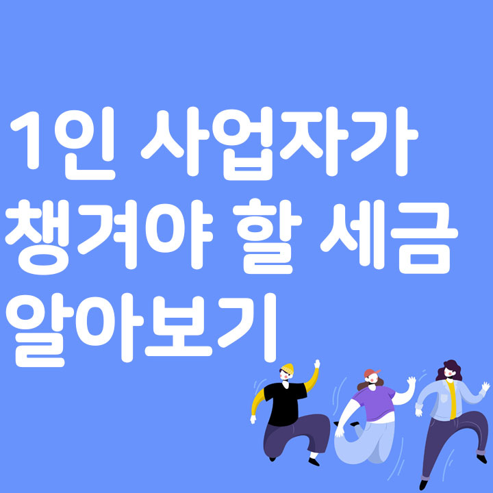 1인 사업자가 챙겨야 할 세금 알아보기