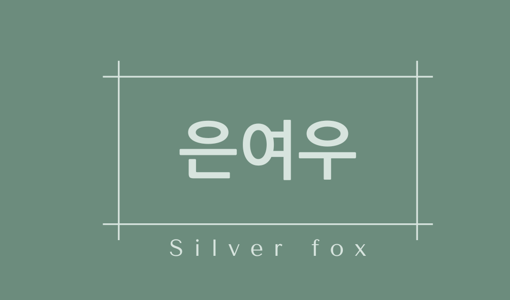 은여우(Silver fox)
