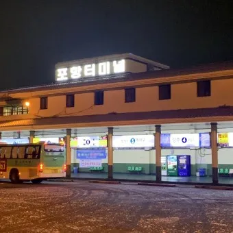 포항 시외버스터미널 시간표 예매 요금_3