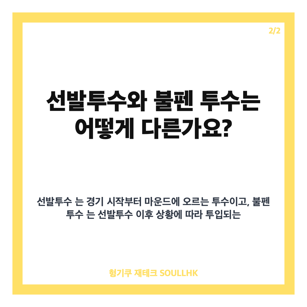 불펜 뜻, 구원투수진과 몸 푸는 공간 쉽게 이해하기 카드뉴스 3