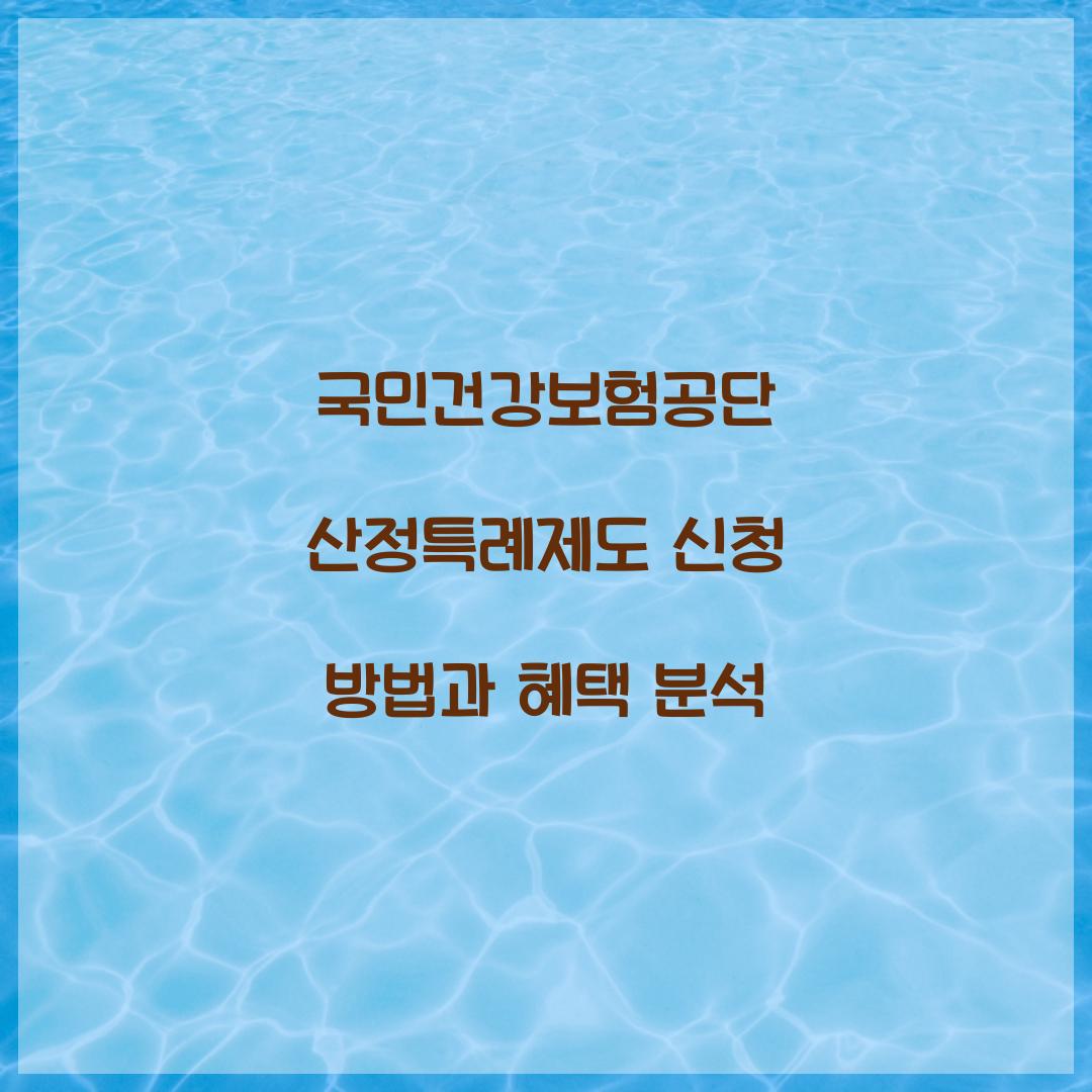 국민건강보험공단 산정특례제도