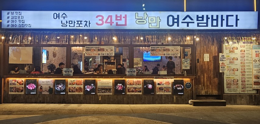 낭만 여수밤바다 가게사진