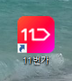 11번가 바로가기