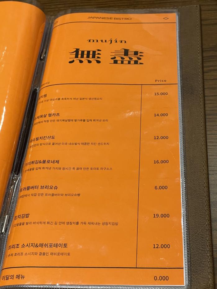 비스트로무진-메뉴판