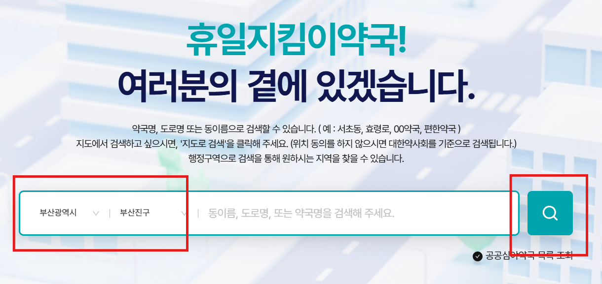 부산 진구 휴일지킴이 약국 검색 사진