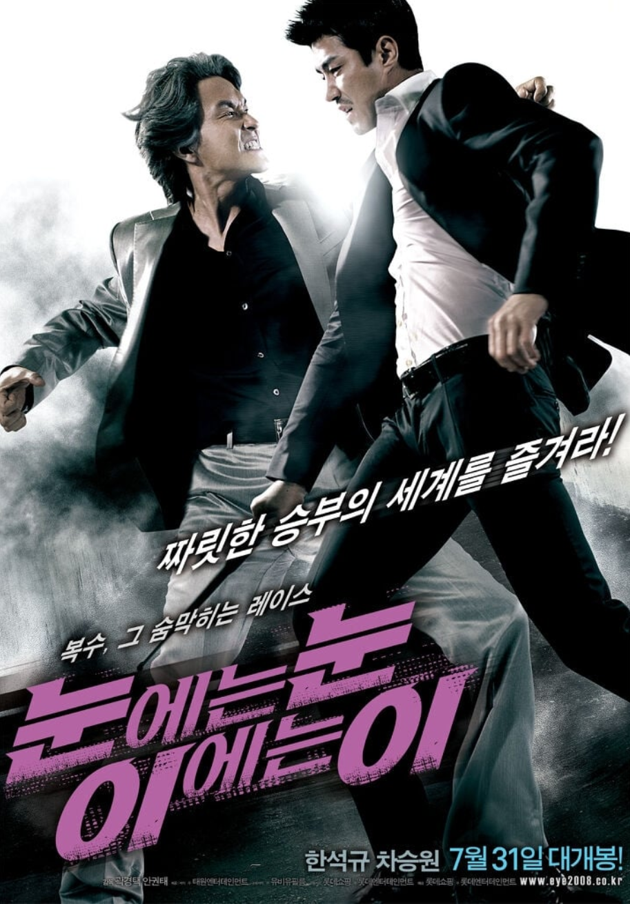 영화"눈에는 눈 이에는 이" 관련 사진