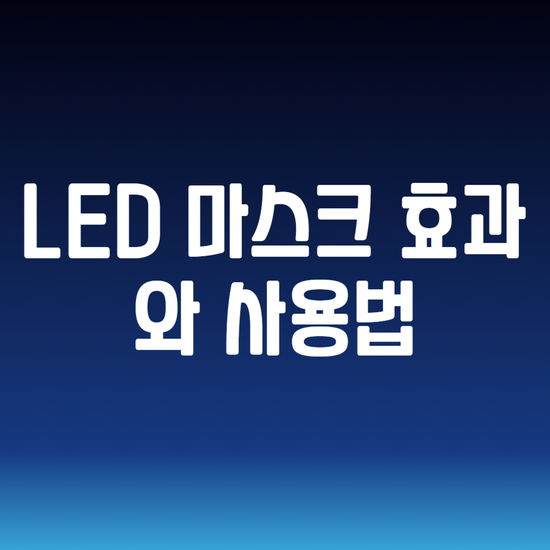 LED 마스크 효과와 사용법