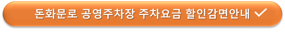 공영주차 요금감면 안내