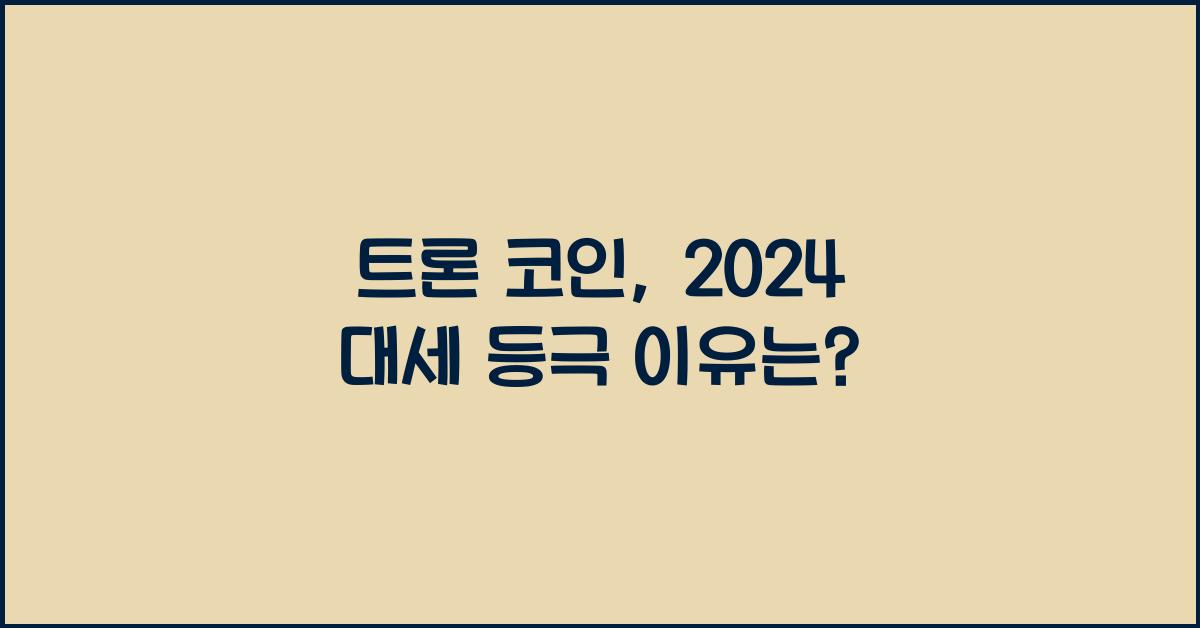 트론 코인