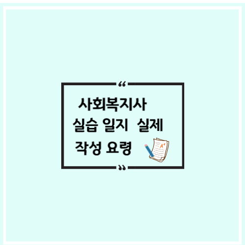 사회복지사2급실습일지작성요령