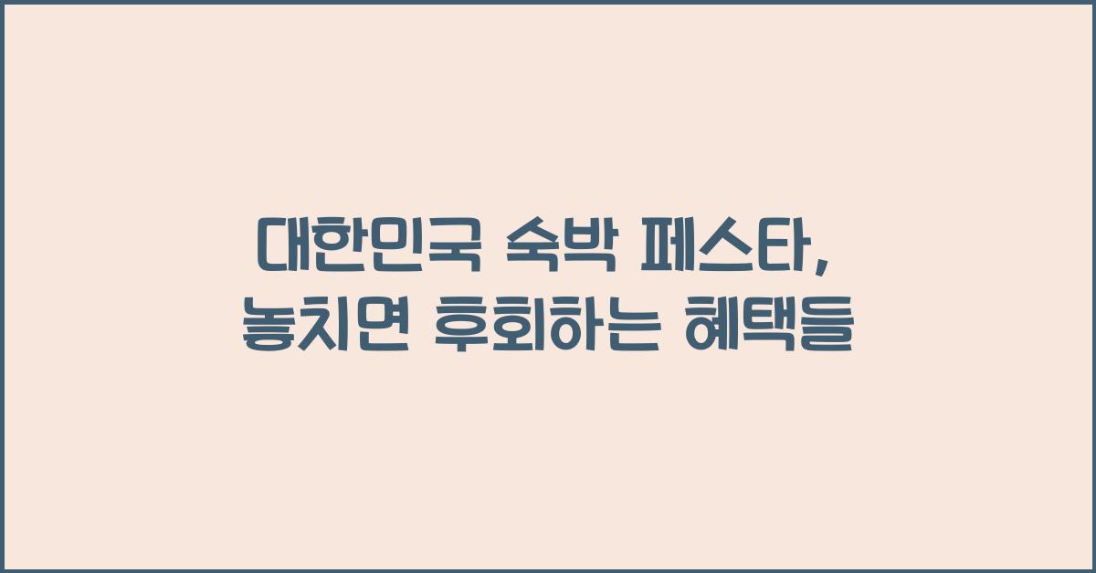 대한민국 숙박 페스타
