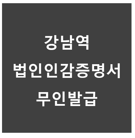 법인인감증명서무인발급기