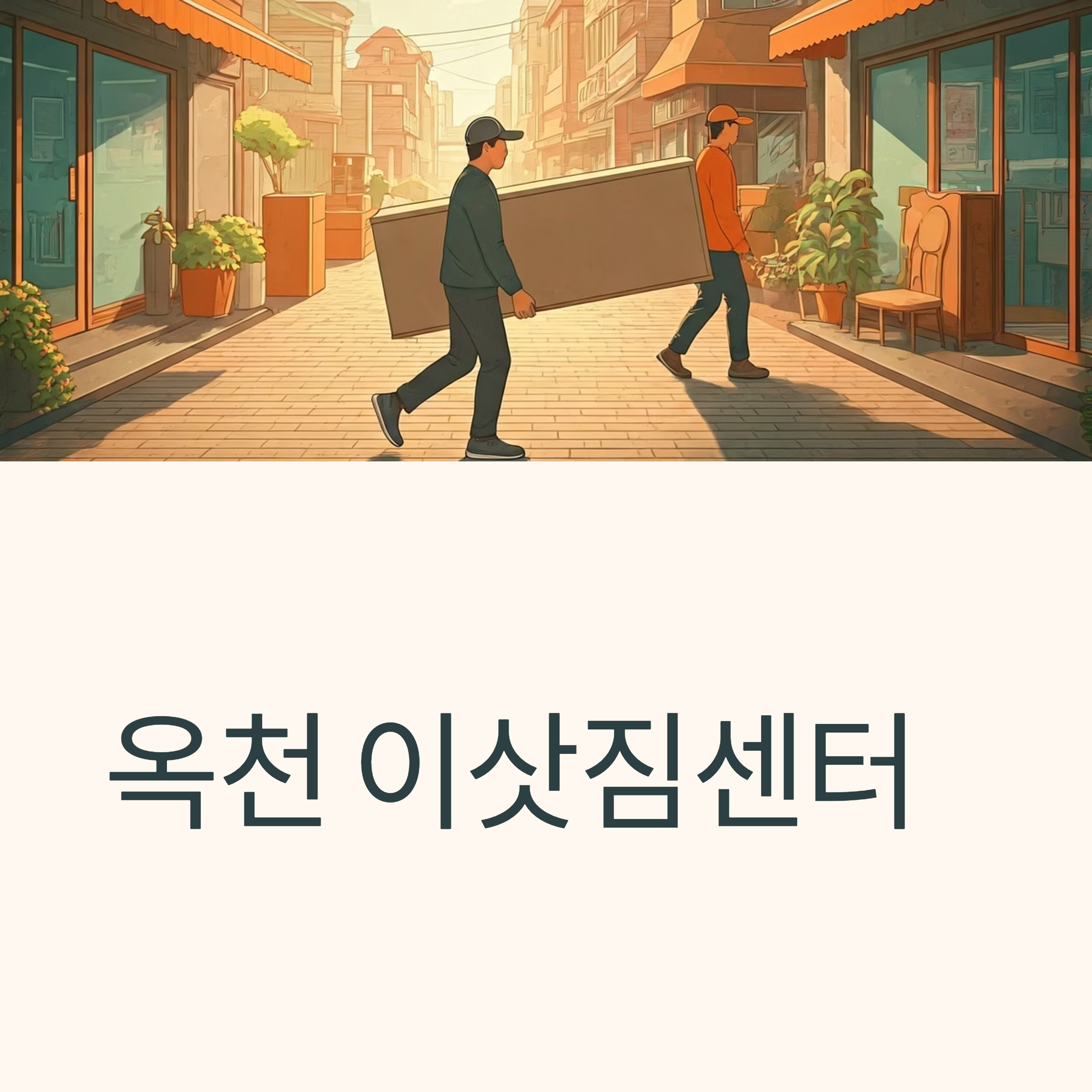 옥천 이삿짐센터 대표이미지