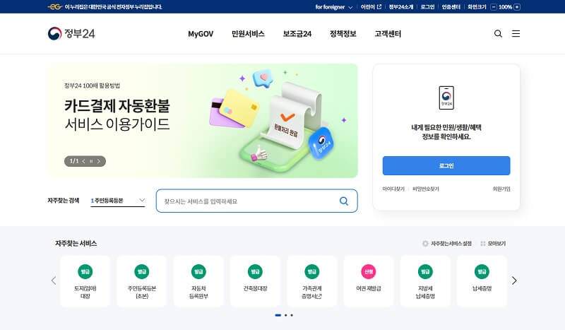 정부 24 메인화면