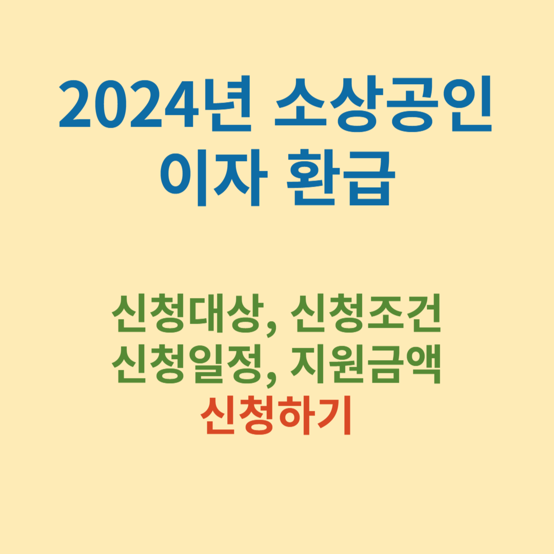 2024년 소상공인 이자 환급 신청 대상, 신청 조건, 지원 금액