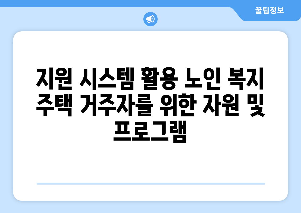 지원 시스템 활용 노인 복지 주택 거주자를 위한 자원 및 프로그램