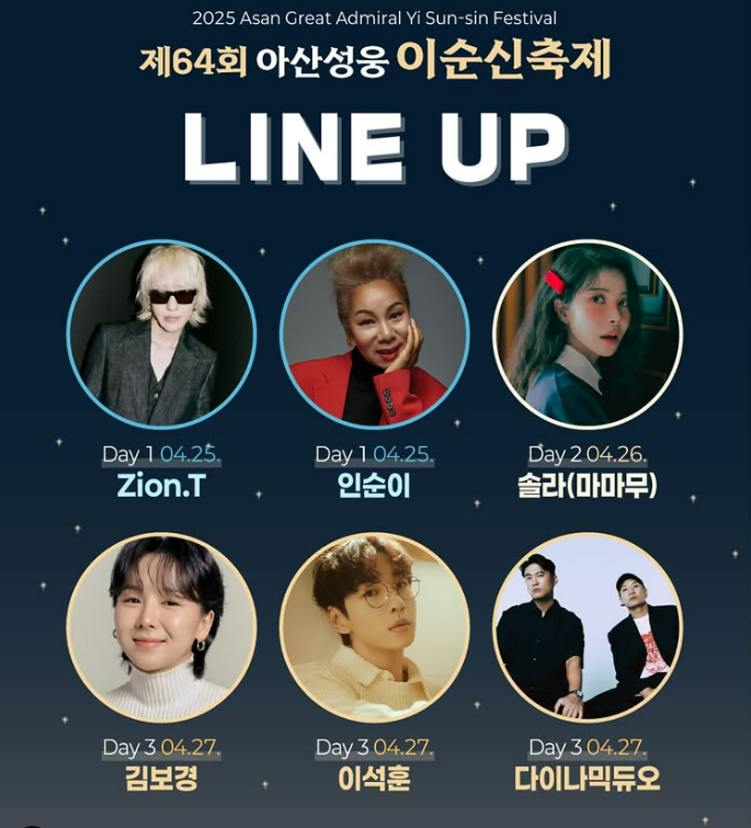 아산 이순신축제 가수 라인업