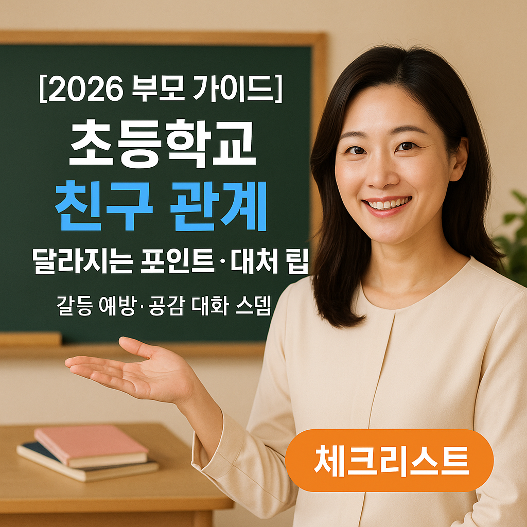[2026 부모 가이드] 초등학교 친구 관계 ｜ 달라지는 포인트·대처 팁