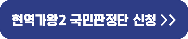 현역가왕2-국민-판정단-신청-링크
