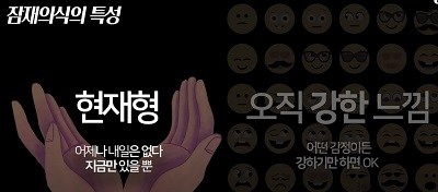 잠재의식은 현재만 인식한다