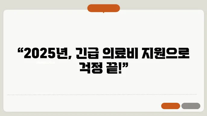 2025년 긴급 의료비 지원 제도 안내 – 자격조건, 신청방법, 지원한도