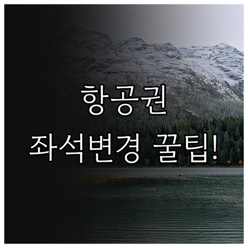 알래스카 항공 마일리지 플랜 회원 좌..